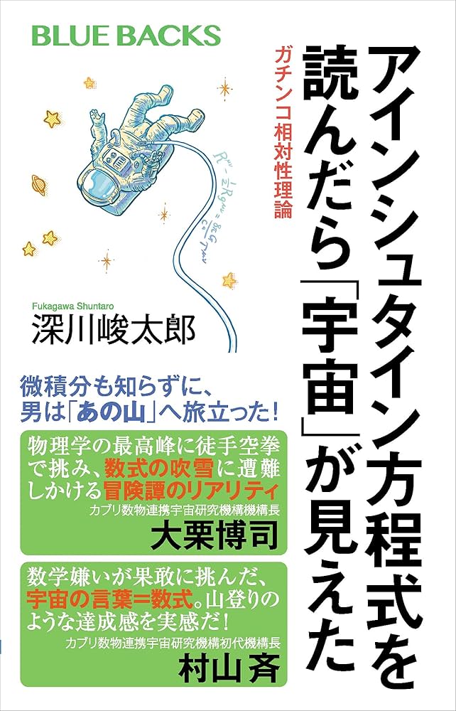 Amazon.co.jp: アインシュタイン方程式を読んだら「宇宙」が見えた