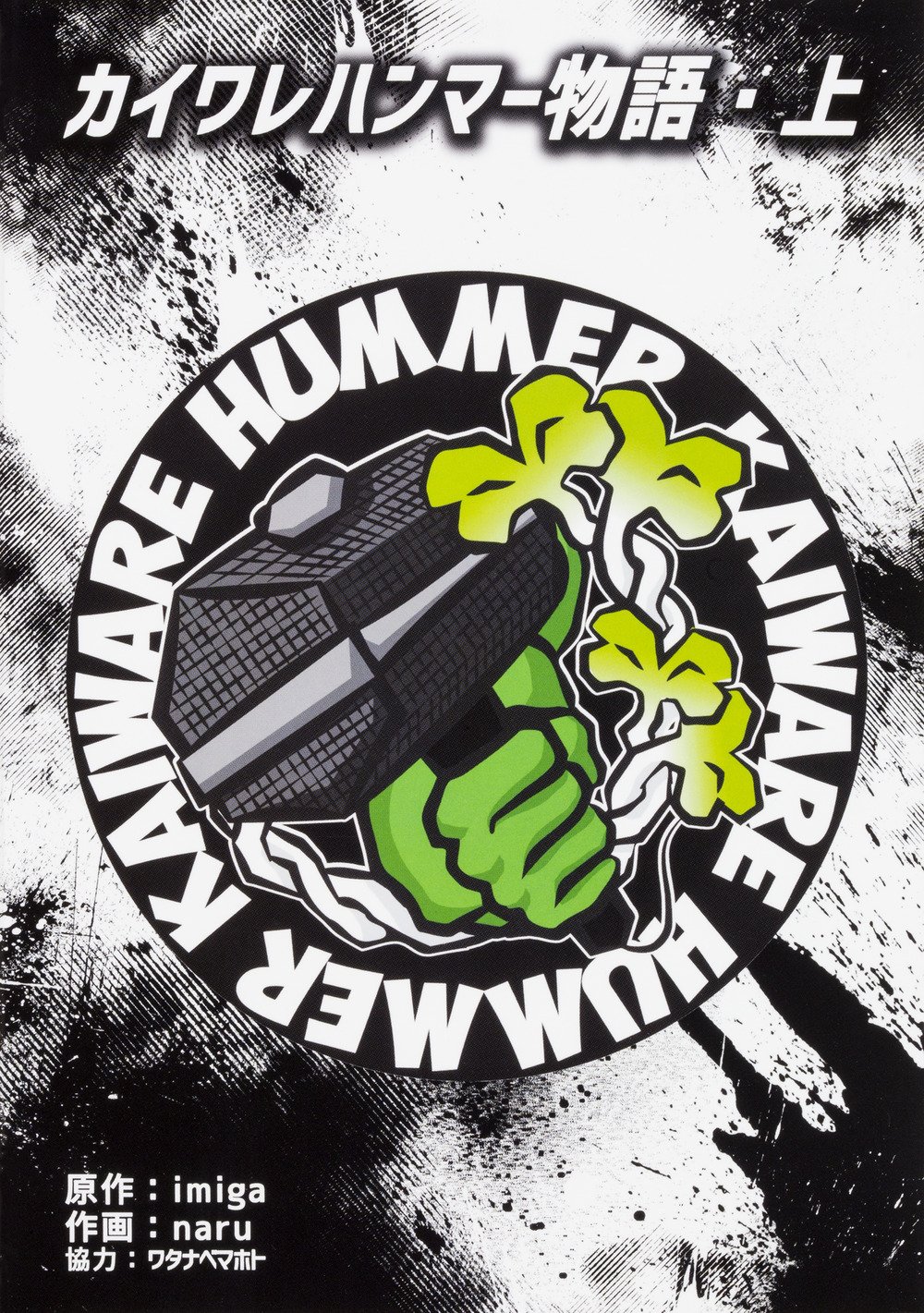 Amazon.co.jp: カイワレハンマー物語・上 : imiga, naru, ワタナベ