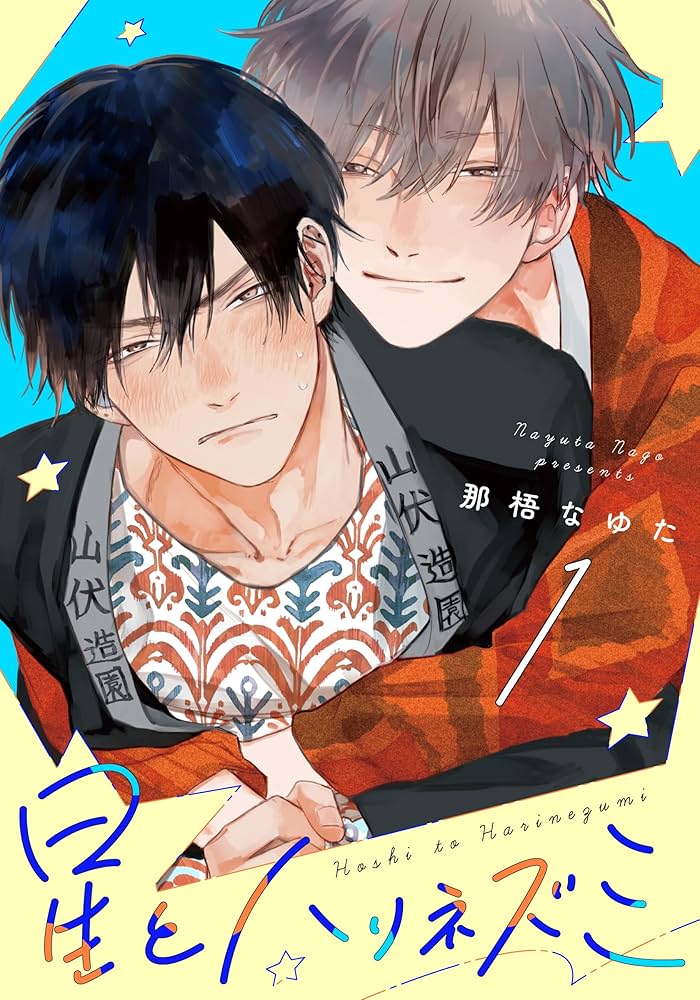 Amazon.co.jp: 星とハリネズミ(1) (from RED) 電子書籍: 那梧なゆた