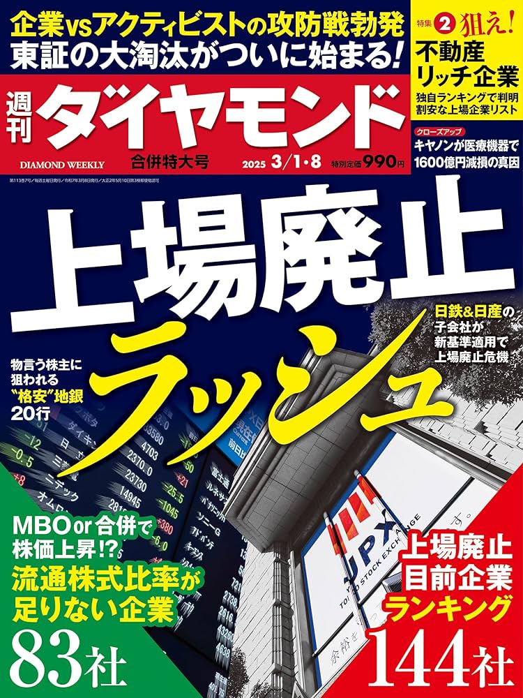 上場廃止ラッシュ (週刊ダイヤモンド 2025年3/1・8合併特大号)[雑誌