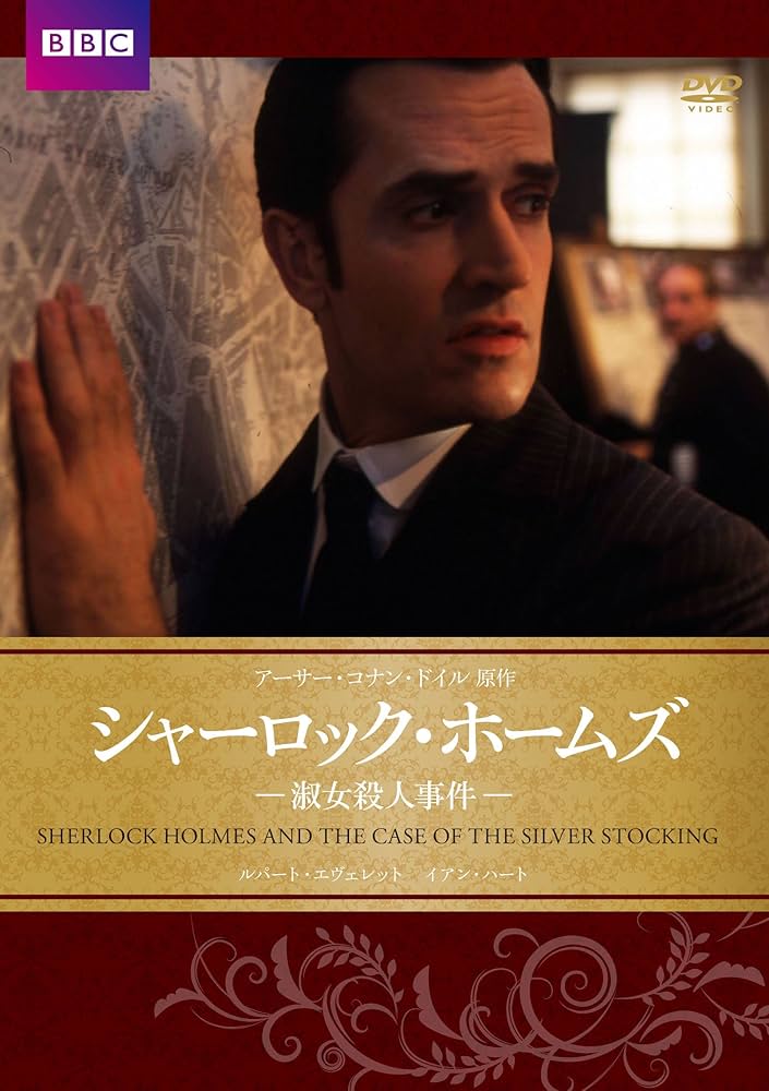 Amazon.co.jp: シャーロック・ホームズ 淑女殺人事件 [DVD] : ルパート