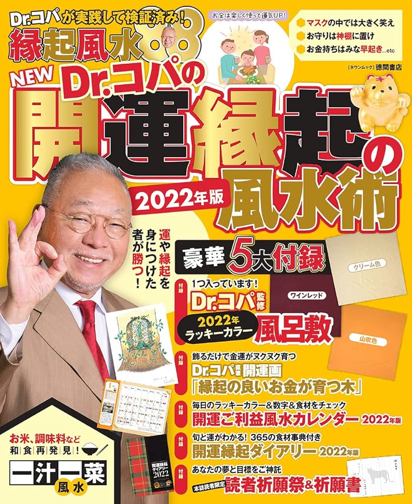 Amazon.co.jp: NEW Dr．コパの開運縁起の風水術 2022年版