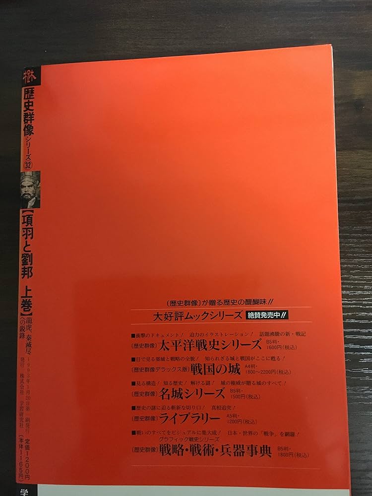 Amazon.co.jp: 歴史群像シリーズ32 【項羽と劉邦 上巻】 龍虎、泰滅尽