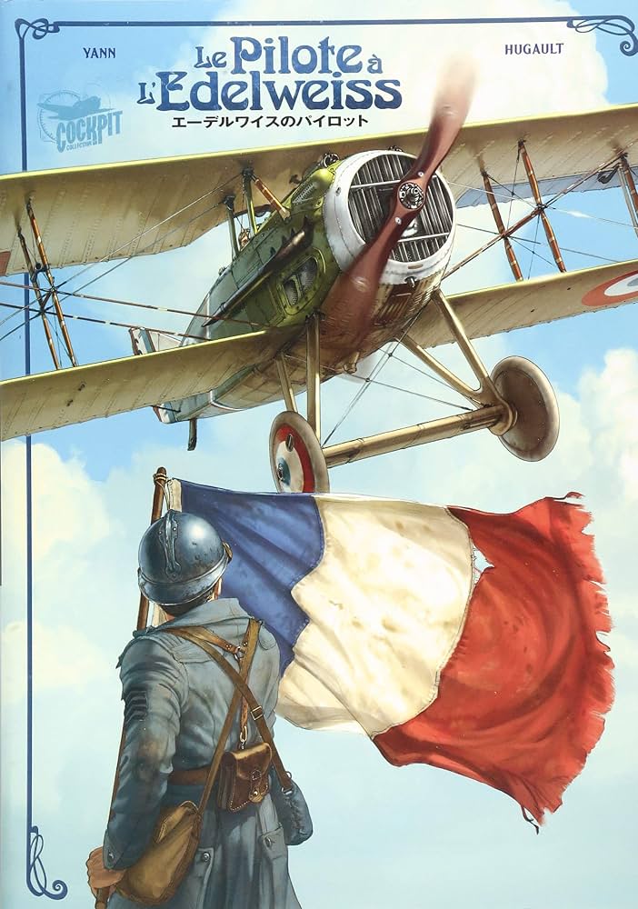 エーデルワイスのパイロット | ヤン, ロマン・ユゴー, 宮脇史生 |本