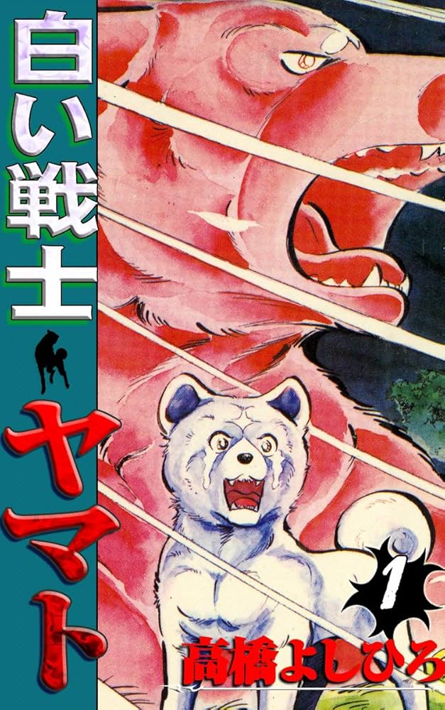 白い戦士ヤマト 第1巻 | 高橋よしひろ | マンガ | Kindleストア | Amazon