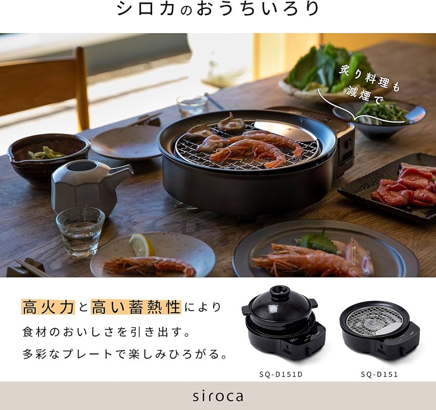 Amazon | シロカ おうちいろり SQ-D151D（土鍋あり）[卓上調理器/各種