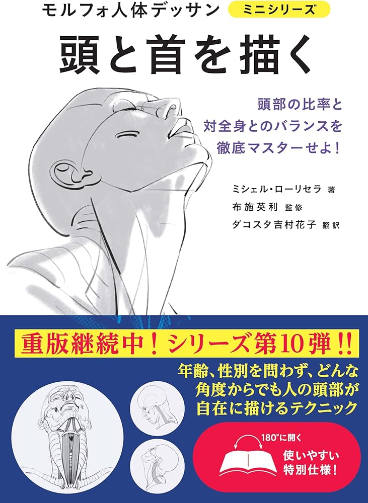 Amazon.co.jp: 頭と首を描く (モルフォ人体デッサン ミニシリーズ