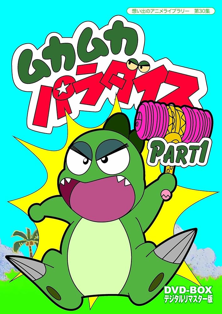 Amazon.co.jp: ムカムカパラダイス DVD-BOX デジタルリマスター版