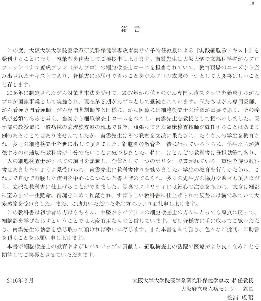 実践細胞診テキスト 改訂版 ―初心者からエキスパートまで | 南雲