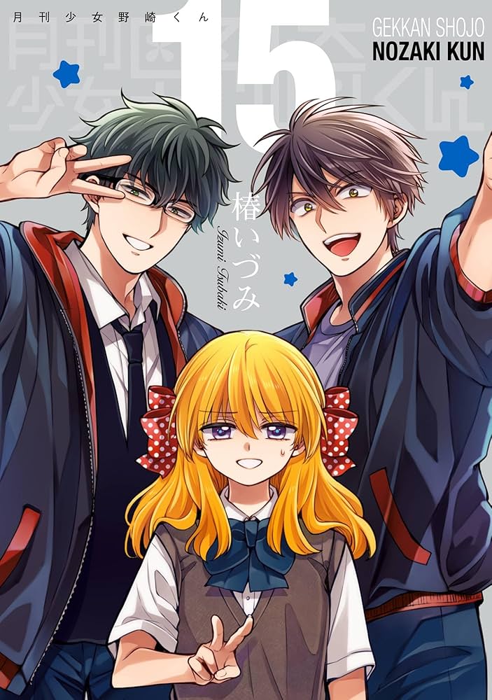 Amazon.co.jp: 月刊少女野崎くん 15巻特装版 「15.5巻」付き【デジタル