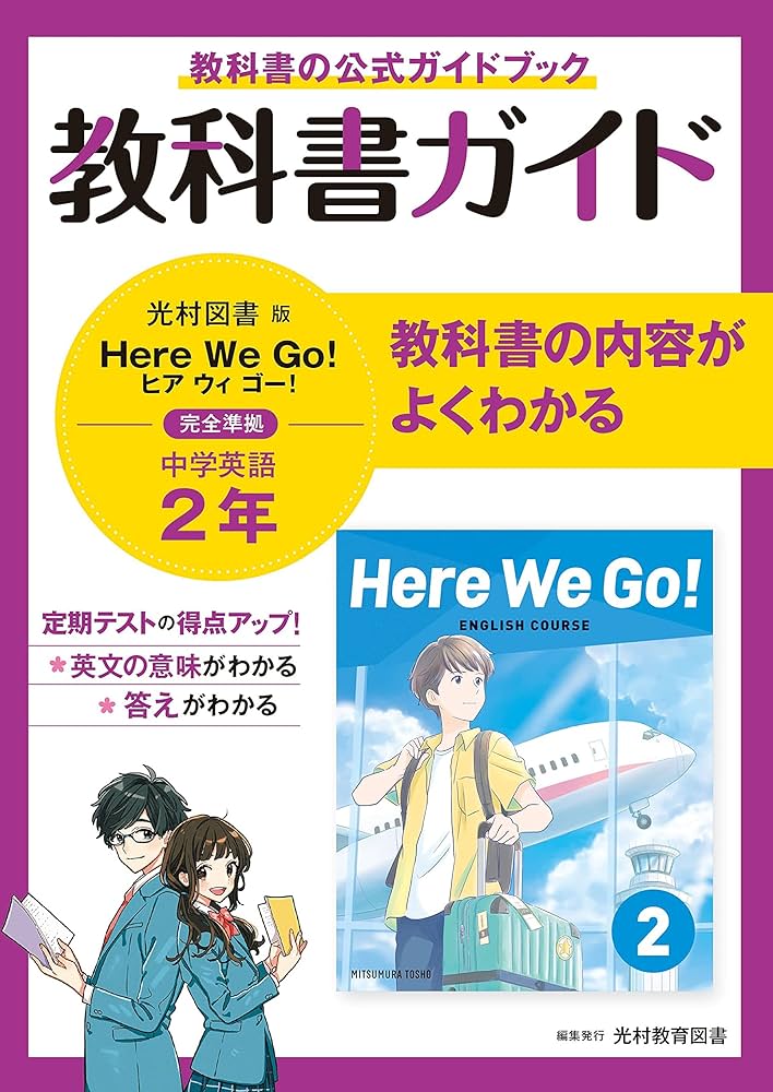 教科書ガイド 中学2年 英語 光村図書版 | 新興出版社 |本 | 通販 | Amazon