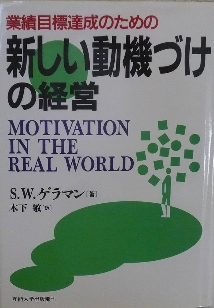 Amazon.co.jp: 新しい動機づけの経営: 業績目標達成のための : S.W