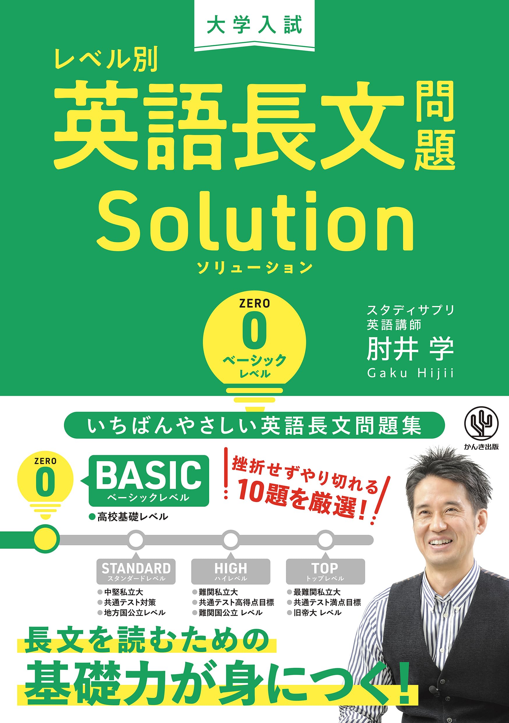 大学入試 レベル別英語長文問題ソリューション0 ベーシックレベル