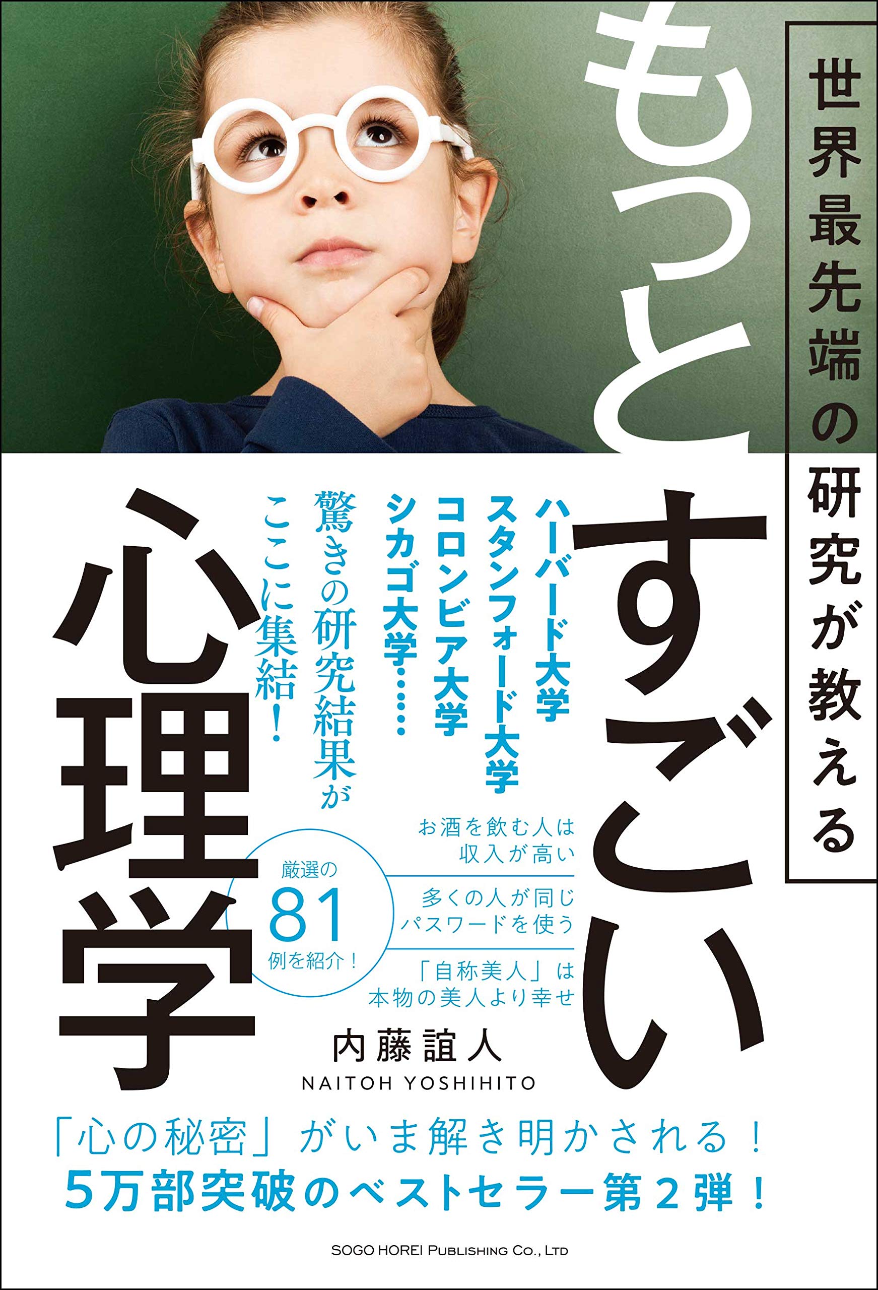 世界最先端の研究が教える もっとすごい心理学 | 内藤 誼人 |本 | 通販