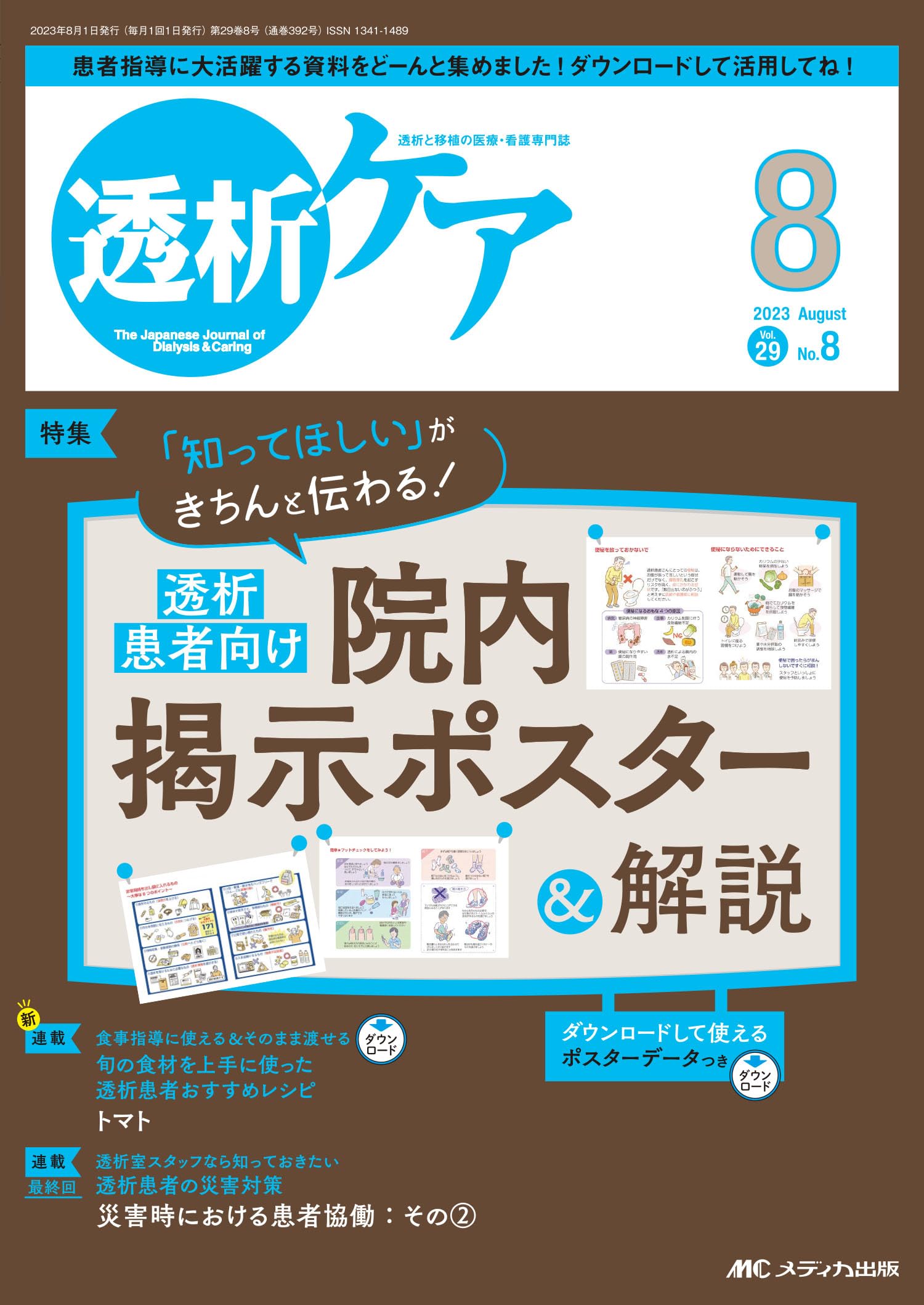 透析ケア 2023年8月号 透析患者向け院内揭示ポスター＆解説（第29巻8号
