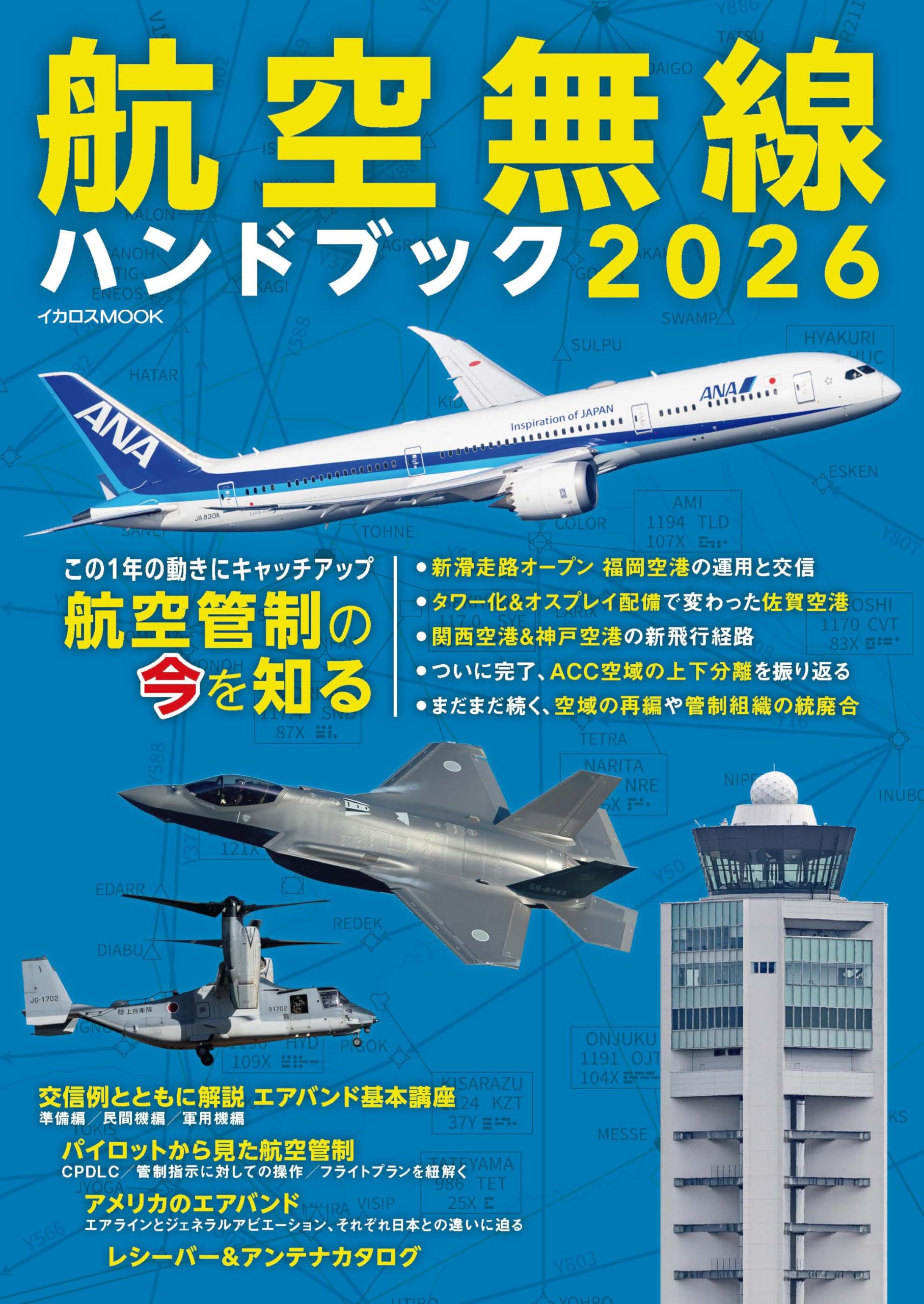 航空無線ハンドブック2026【別冊付録】AIR BAND DATA BOOK 2026