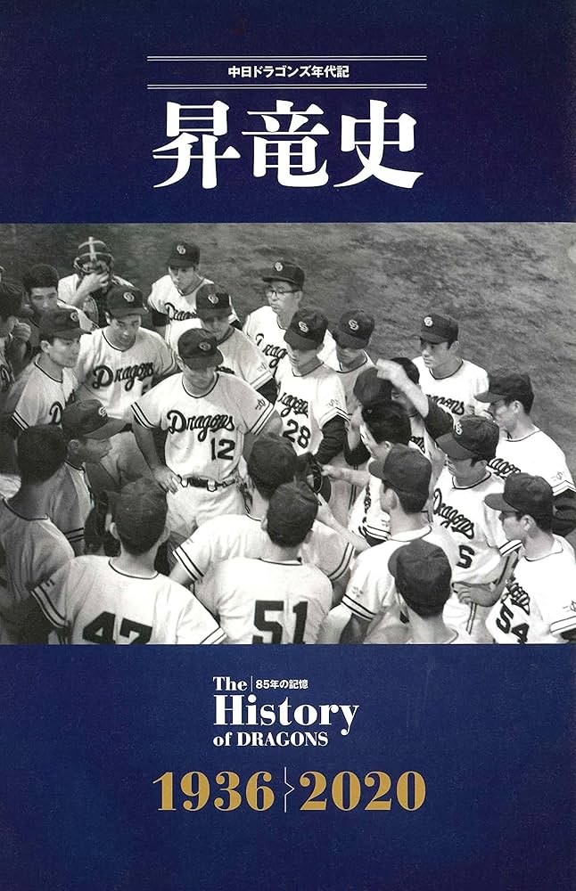 中日ドラゴンズ85年史: B・Bムック (B・B MOOK 1529) | ベースボール