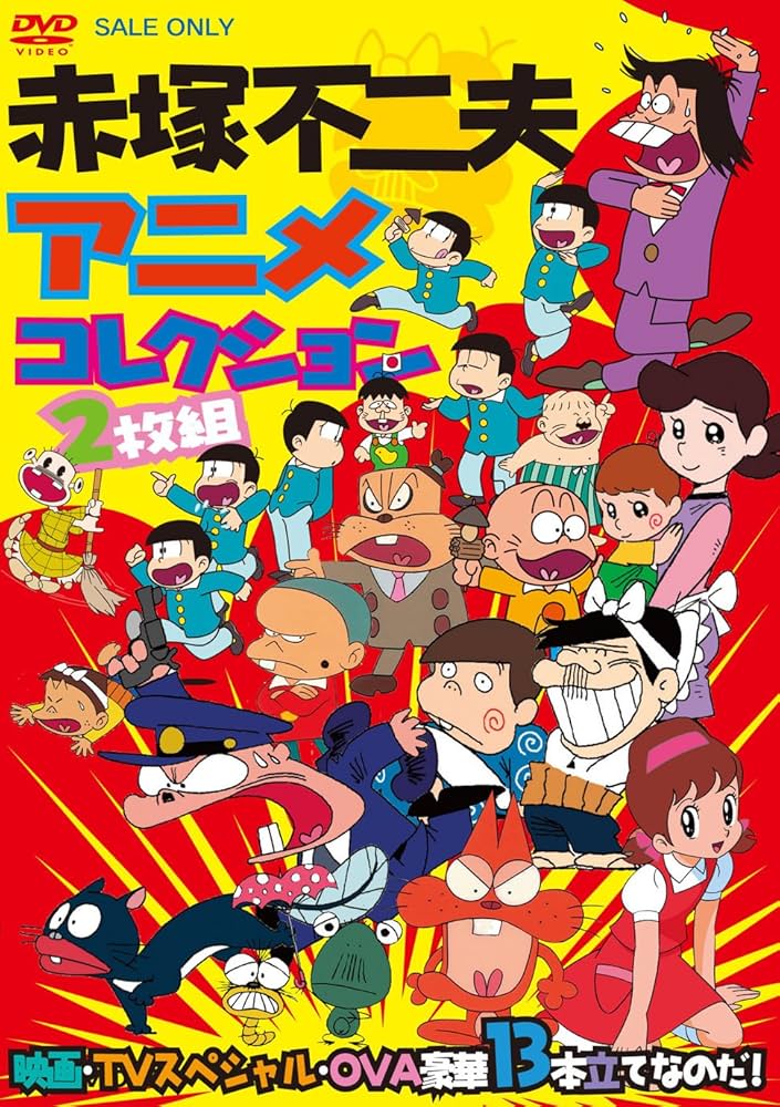 Amazon.co.jp: 赤塚不二夫アニメコレクション 映画・TVスペシャル・OVA