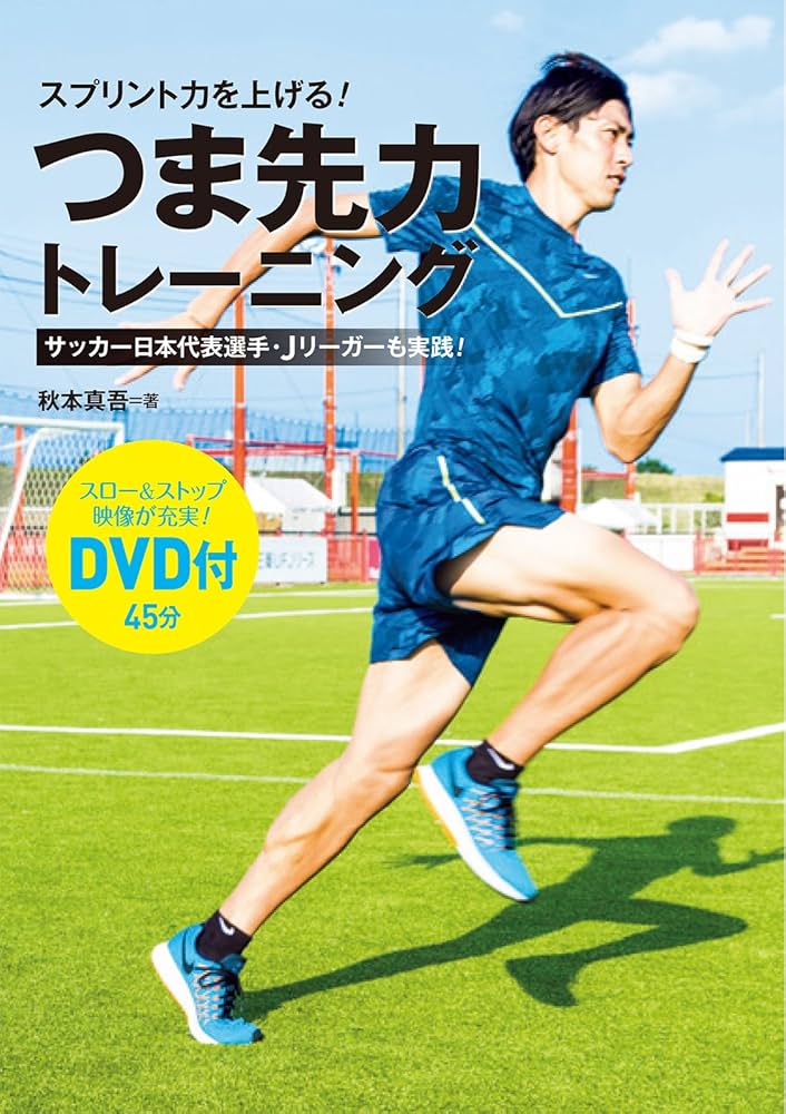スプリント力を上げる!つま先力トレーニング | 秋本 真吾 |本 | 通販