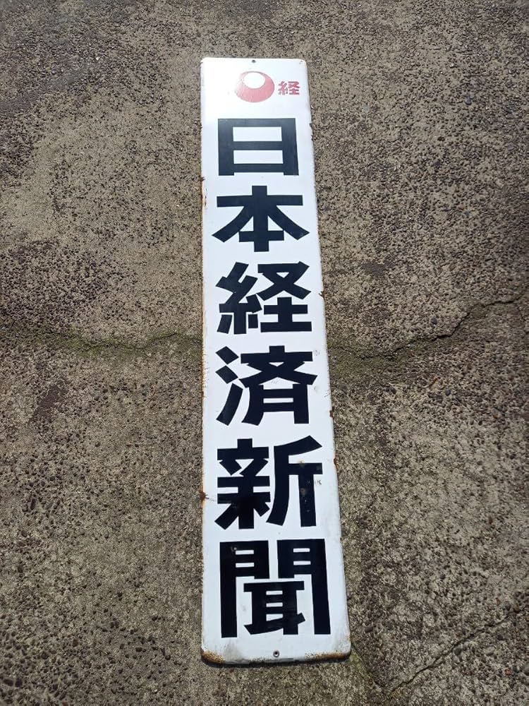 Amazon.co.jp: 日本経済新聞 ホーロー看板 レトロ アンティーク