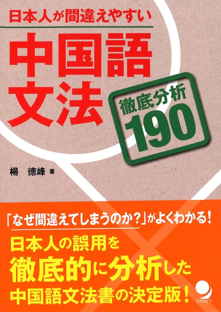 日本人が間違えやすい中国語文法[徹底分析190] | 楊 徳峰 |本 | 通販