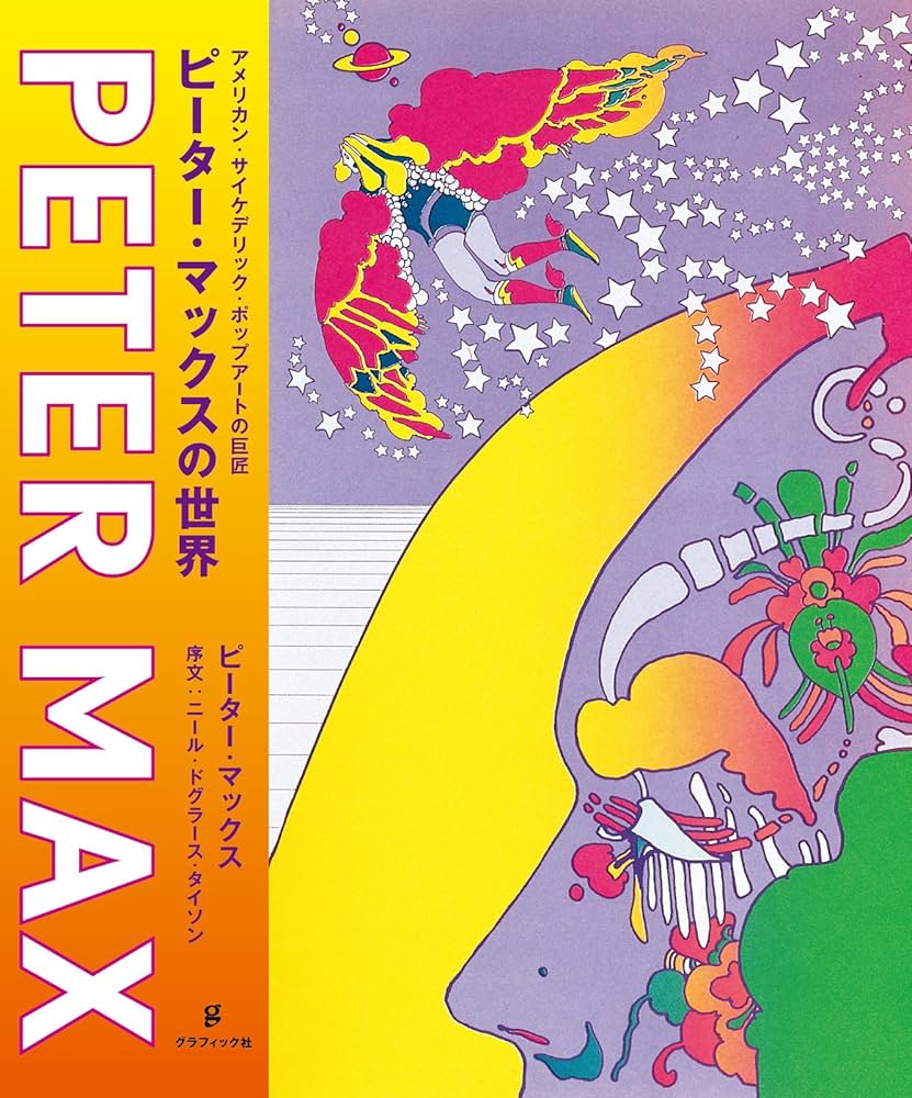ピーター・マックスの世界 アメリカン・サイケデリック・ポップアート