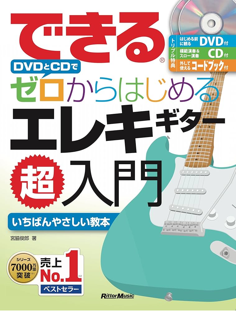 できる DVDとCDでゼロからはじめる エレキギター超入門 (はじめる前に