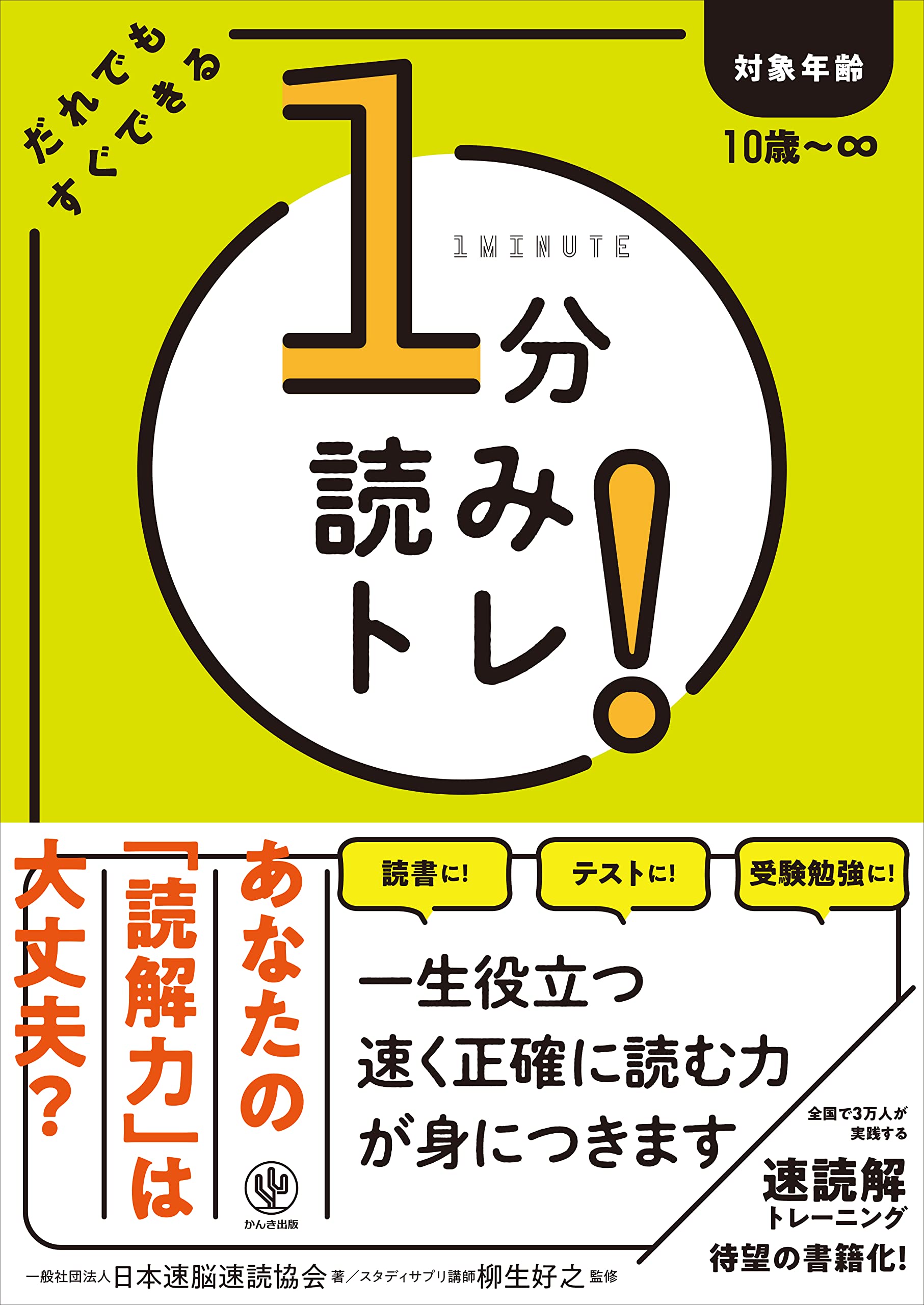 1分読みトレ! | 一般社団法人日本速脳速読協会 |本 | 通販 | Amazon