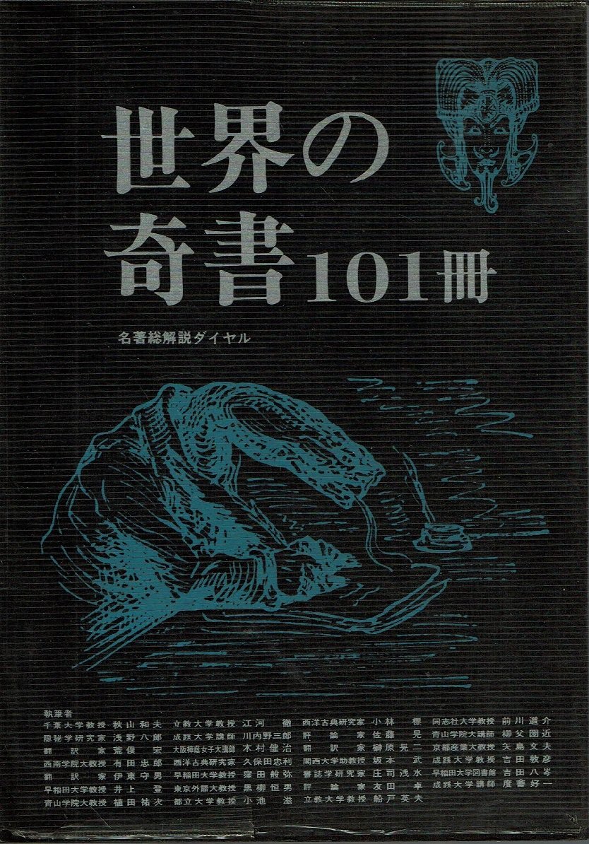 世界の奇書101冊 (1978年) |本 | 通販 | Amazon