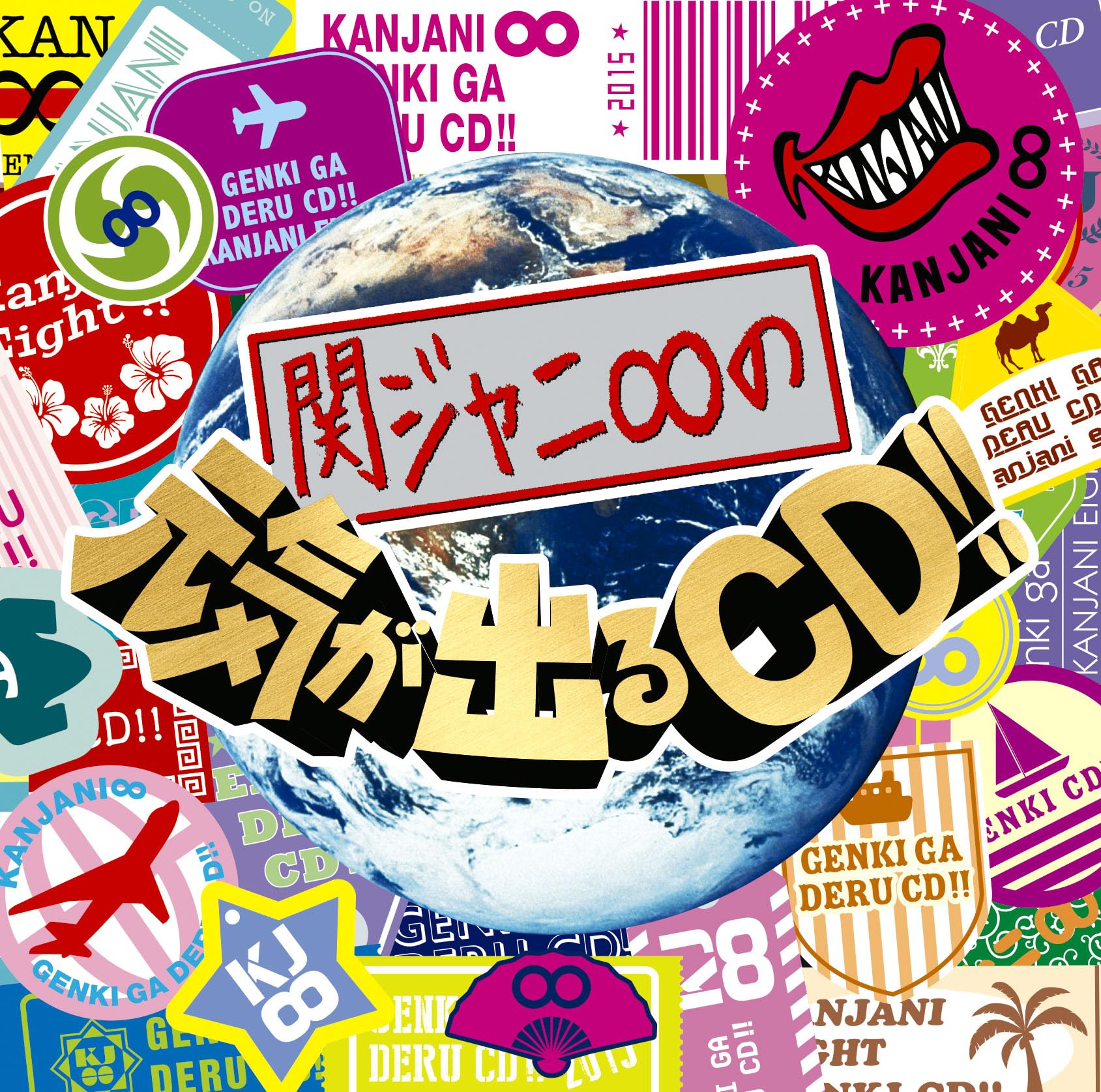 Amazon.co.jp: 関ジャニ∞の元気が出るCD!! (通常盤): ミュージック