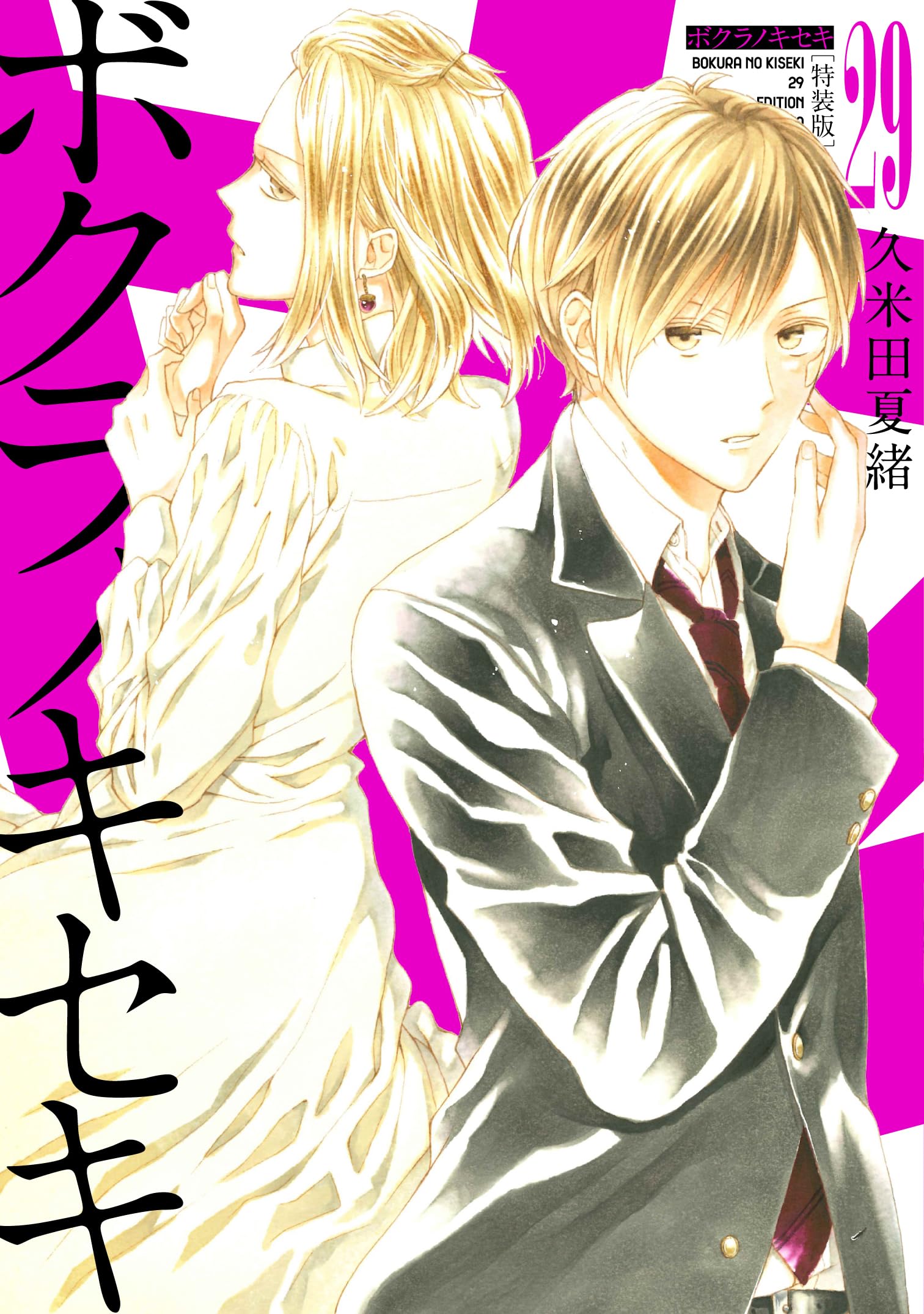 Amazon.co.jp: ボクラノキセキ 29巻 特装版 (ZERO-SUMコミックス