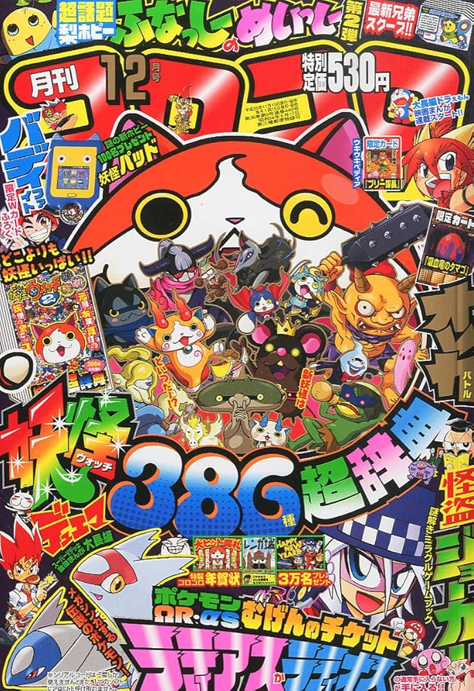 月刊 コロコロコミック 2014年 12月号 [雑誌] |本 | 通販 | Amazon