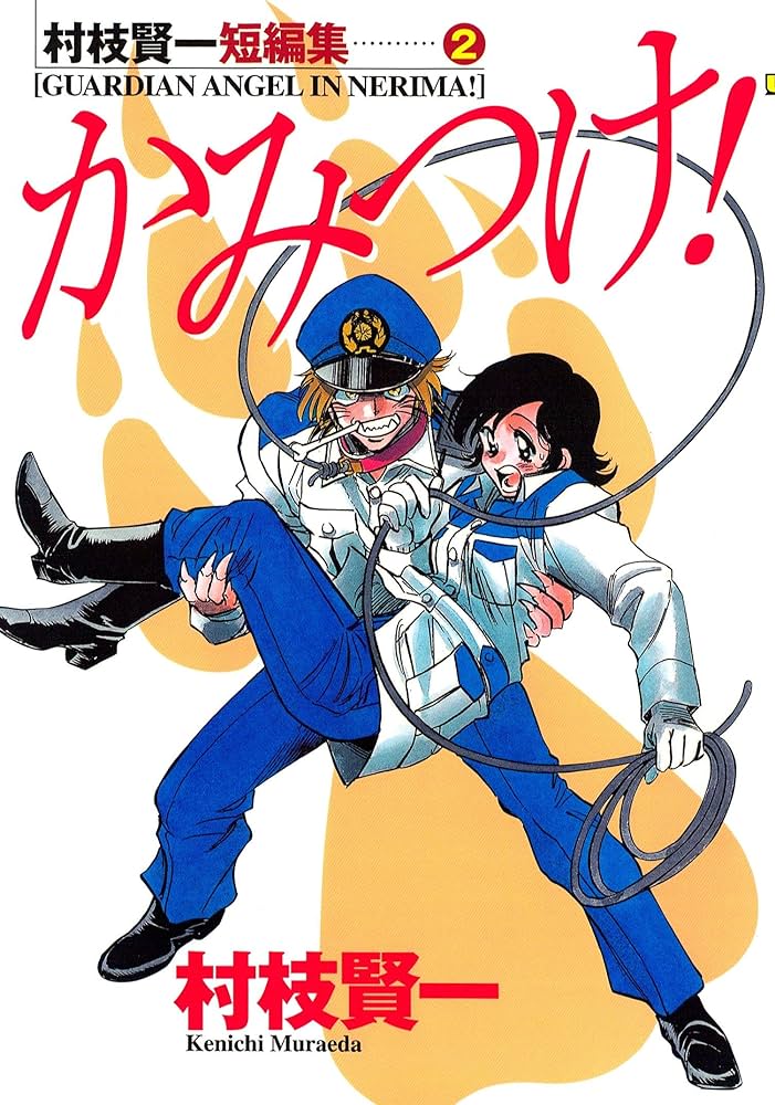 Amazon.co.jp: 村枝賢一短編集（2） かみつけ！ (ヤングマガジン