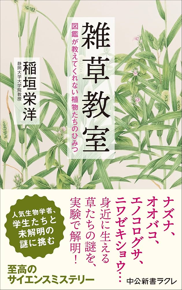 雑草教室-図鑑が教えてくれない植物たちのひみつ (中公新書ラクレ 845