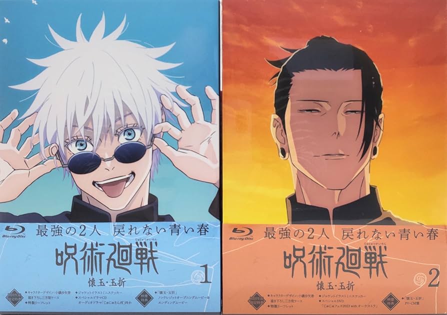 Amazon.co.jp: 呪術廻戦 懐玉・玉折 全2巻セット 初回生産限定版