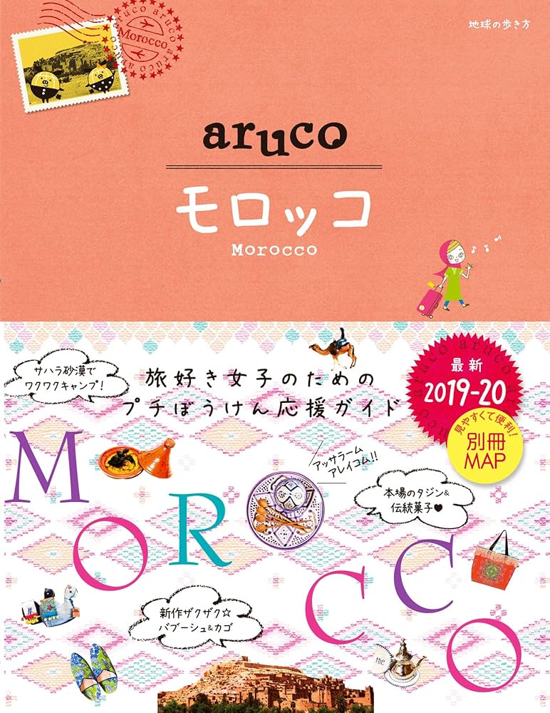 Amazon.co.jp: 14 地球の歩き方 aruco モロッコ 2019~2020 : 地球の