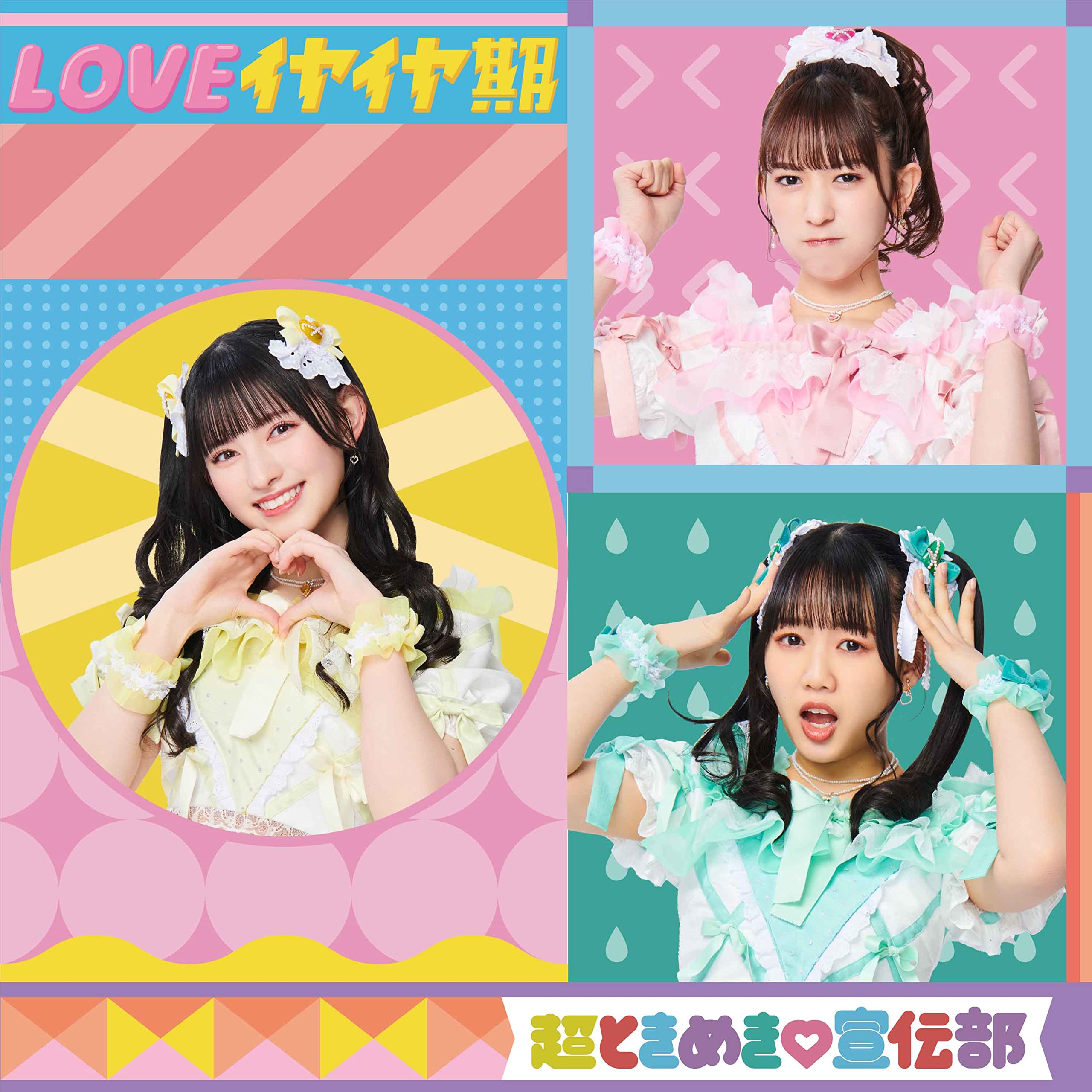 Amazon.co.jp: LOVEイヤイヤ期(TYPE-D)(SG): ミュージック