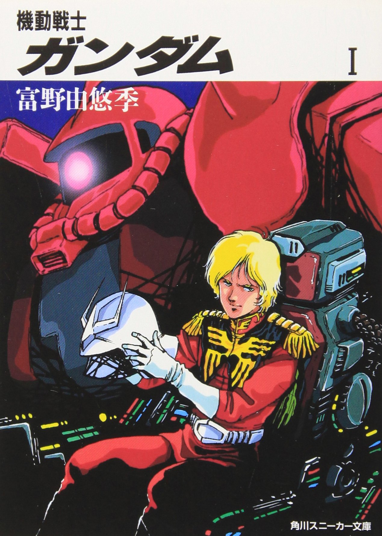 Amazon.co.jp: 機動戦士ガンダム〈1〉 (角川文庫―スニーカー文庫