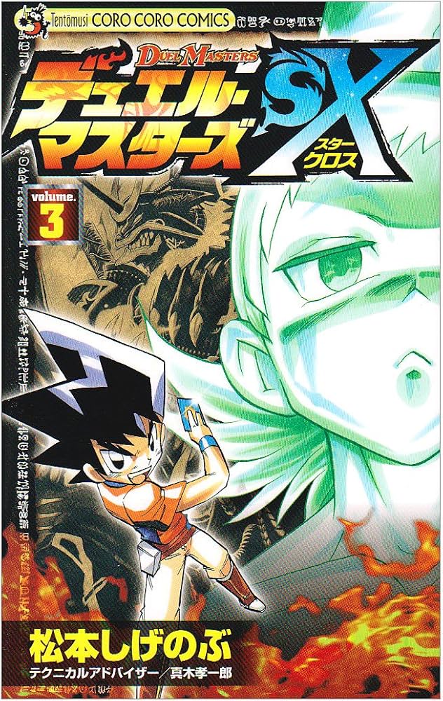 デュエル・マスターズSX 3 (てんとう虫コロコロコミックス) | 松本