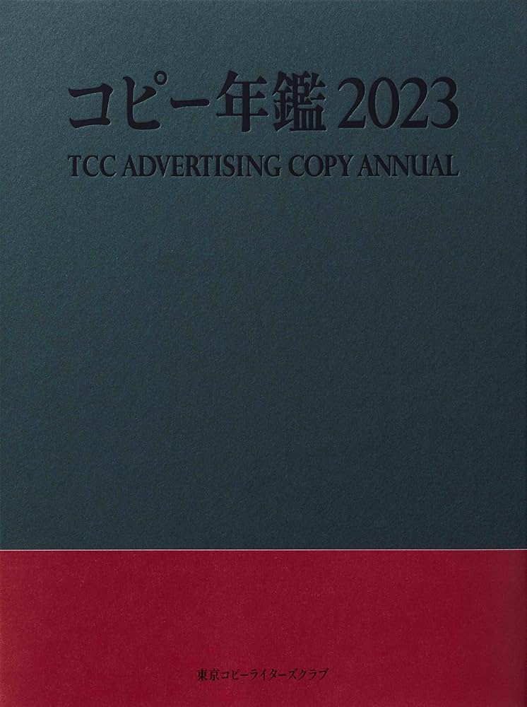 コピー年鑑2023 | 東京コピーライターズクラブ |本 | 通販 | Amazon
