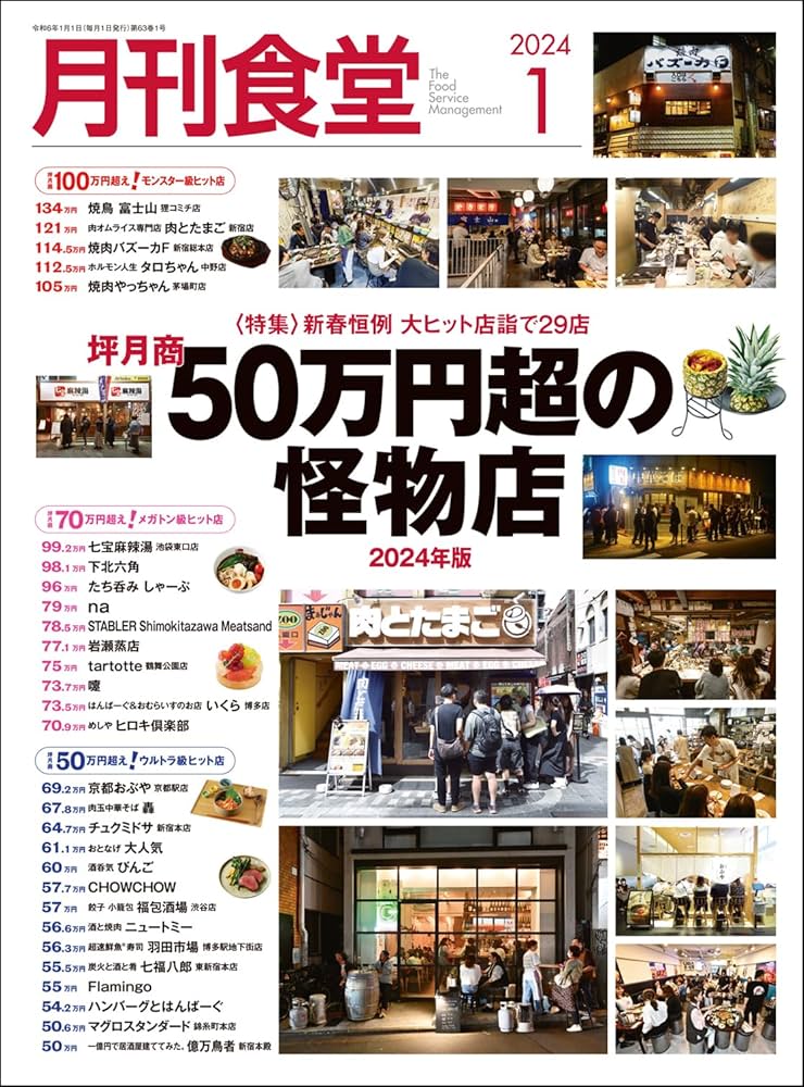 月刊食堂 2024年 01 月号 [雑誌] | 柴田書店 |本 | 通販 | Amazon