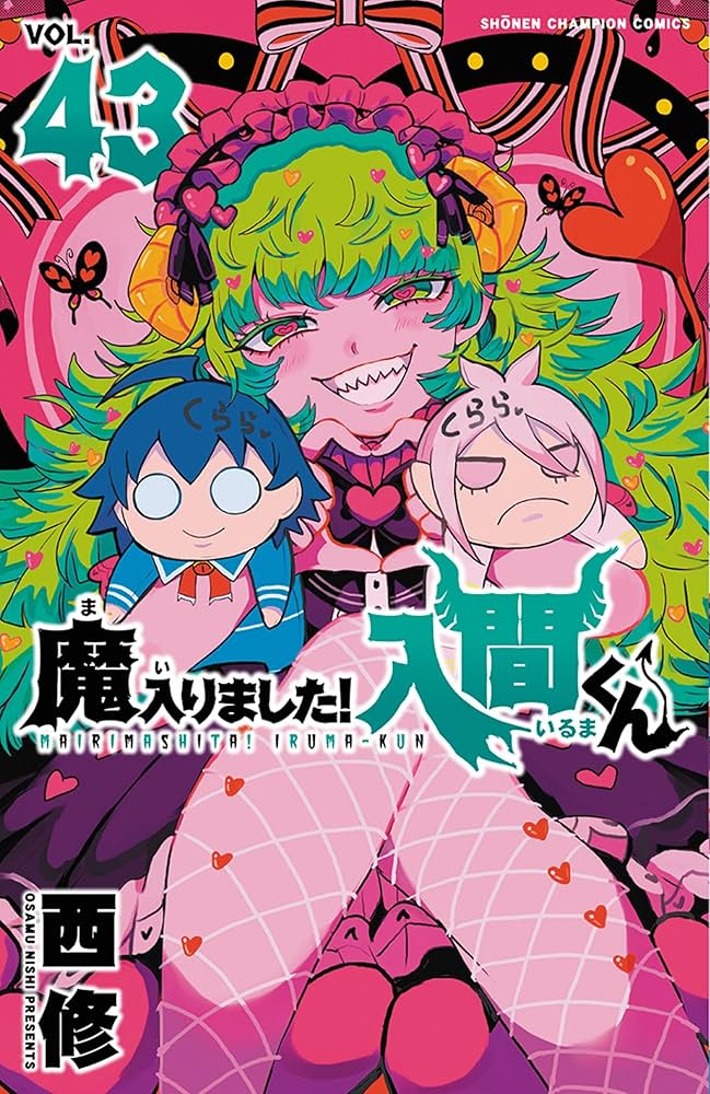 Amazon.co.jp: 魔入りました!入間くん 43 (43) (少年チャンピオン