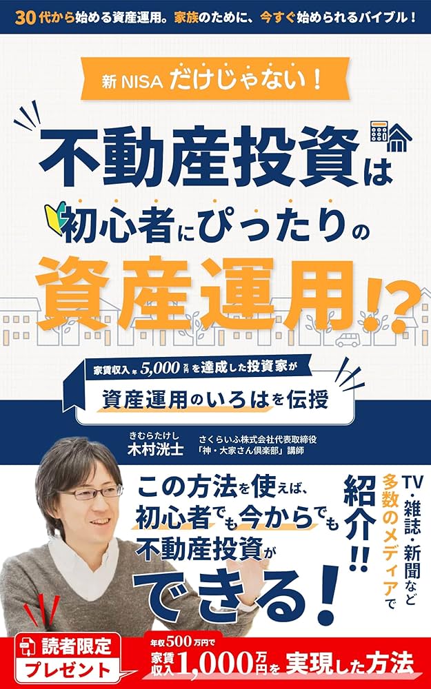 新NISAだけじゃない！不動産投資は初心者にぴったりの資産運用