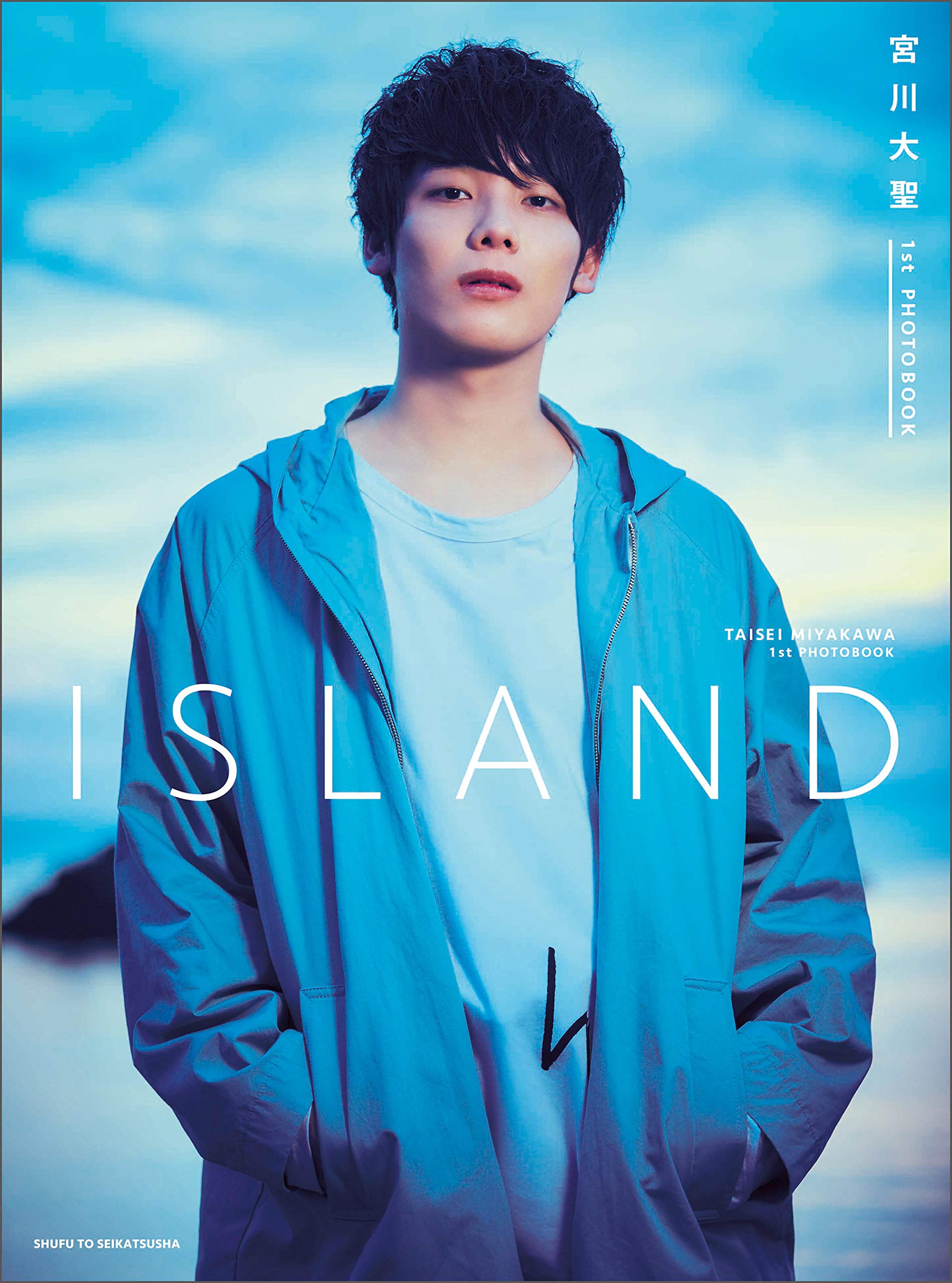 Amazon.co.jp: 宮川大聖 1st PHOTOBOOK ISLAND : 宮川大聖: 本