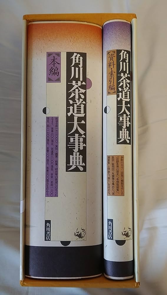 Amazon.co.jp: 角川茶道大事典 普及版 : 林屋 辰三郎: 本