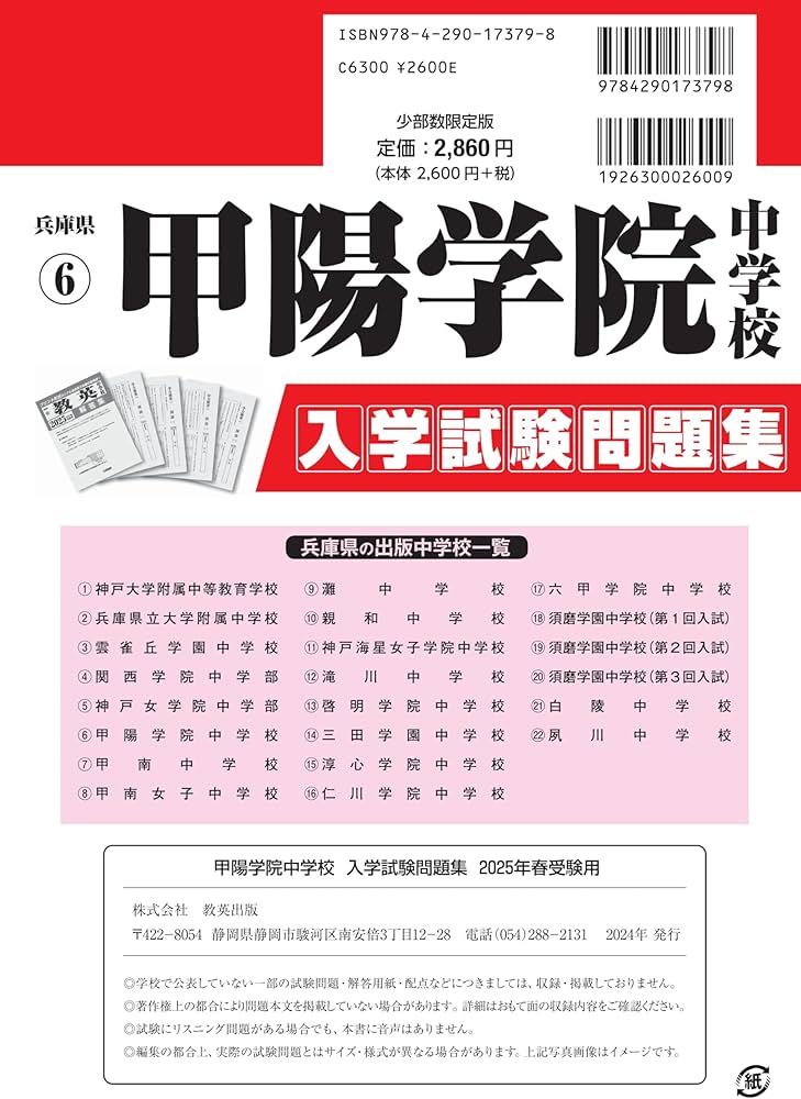 甲陽学院中学校 入学試験問題集 2025年春受験用 (プリント形式のリアル