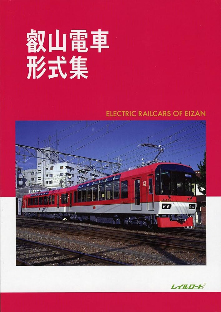 Amazon.co.jp: 叡山電車形式集 : 高間 恒雄, レイルロード: 本