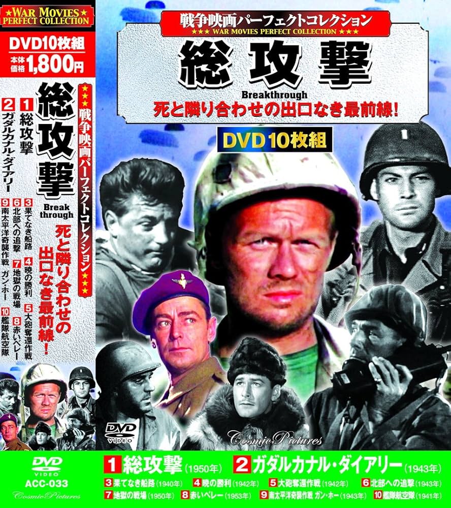 Amazon.co.jp: 戦争映画 パーフェクトコレクション 総攻撃 DVD10枚組