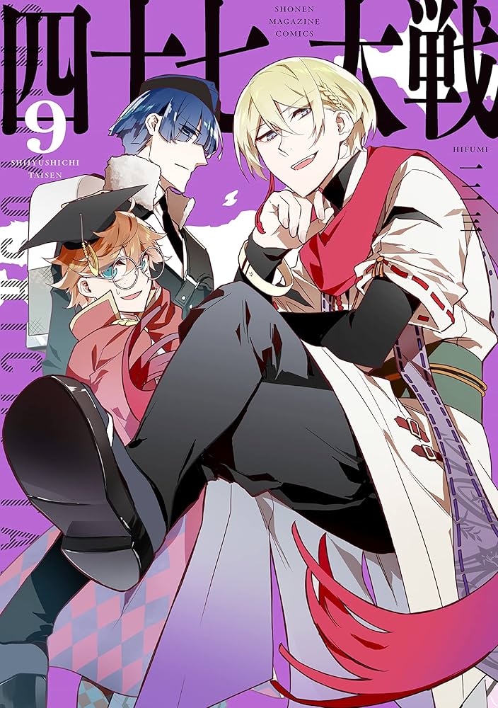 Amazon.co.jp: 四十七大戦（9） (マガジンポケットコミックス) 電子