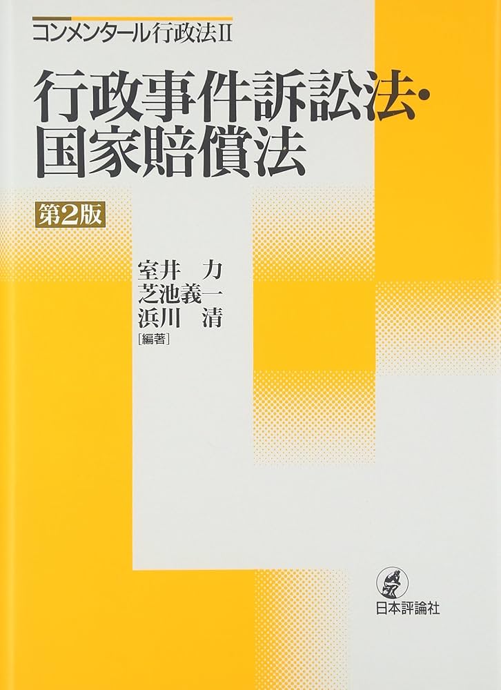 行政事件訴訟法・国家賠償法 第2版 (コンメンタール行政法 2) | 室井